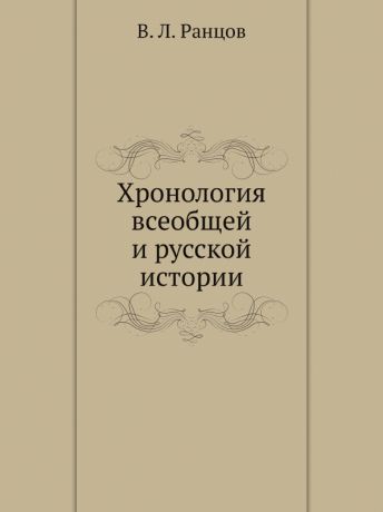 В. Л. Ранцов Хронология всеобщей и русской истории