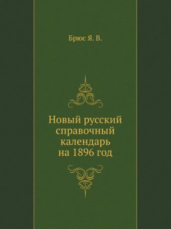 Я.В. Брюс Новый русский справочный календарь на 1896 год