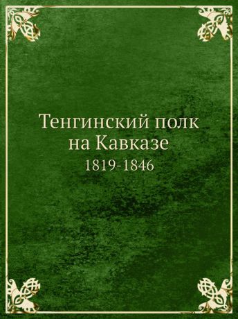 Ракович Тенгинский полк на Кавказе. 1819-1846