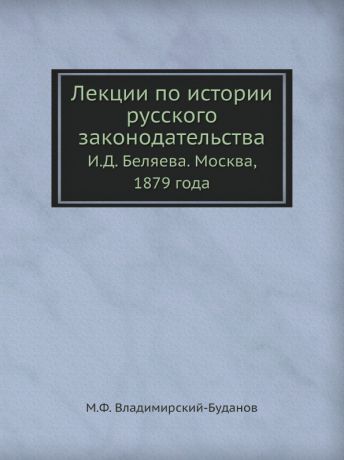 И.Д. Беляев Лекции по истории русского законодательства