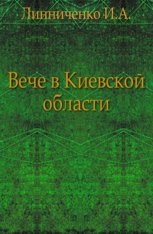 И.А. Линниченко Вече в Киевской области