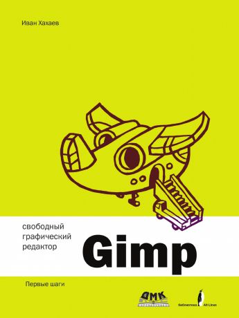 И. Хахаев Свободный графический редактор Gimp. Первые шаги
