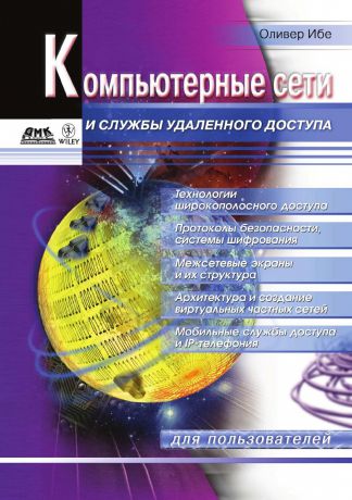 О. Ибе Компьютерные сети и службы удаленного доступа