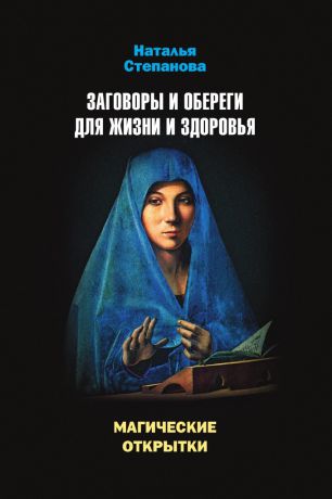 Наталья Степанова Магические открытки. Заговоры и обереги для жизни и здоровья