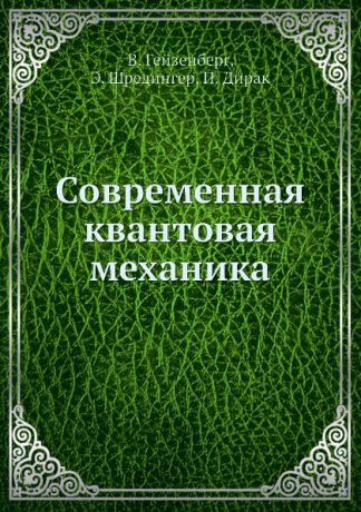 В. Гейзенберг Современная квантовая механика