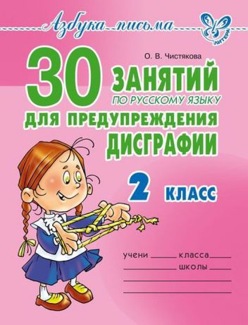 30 занятий по русскому языку для предупреждения дисграфии 2 класс