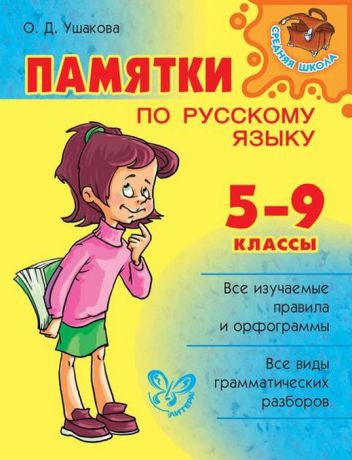 Памятки по русскому языку 5-9 класс