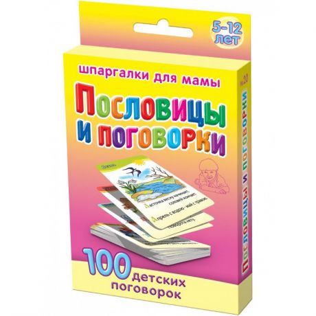 Пословицы и поговорки 5-12 лет набор карточек для детей развивающие обучающие карточки развивающие книги развитие ребенка