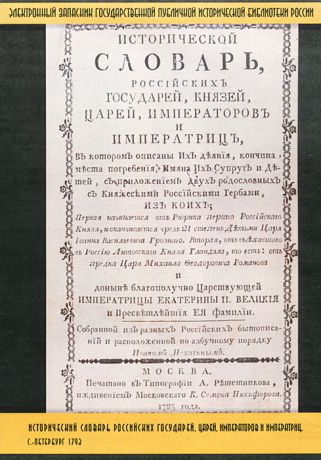Исторический словарь российских государей