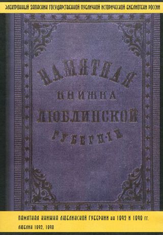 Памятная книжка Люблинской губернии на 1892 и 1898 гг.