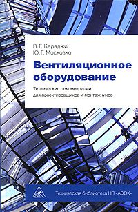 В. Г. Караджи, Ю. Г. Московко Вентиляционное оборудование. Технические рекомендации для проектировщиков и монтажников (+ 3 CD-ROM)