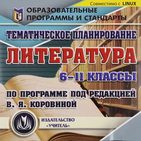 Тематическое планирование. Литература. 6-11 классы. По программе под редакцией В. Я. Коровиной