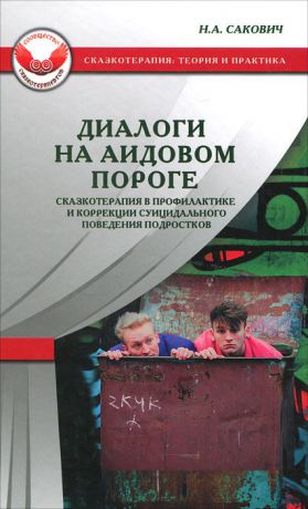 Н. А. Сакович Диалоги на Аидовом пороге. Сказотерапия в профилактике и коррекции суицидального поведения подростков