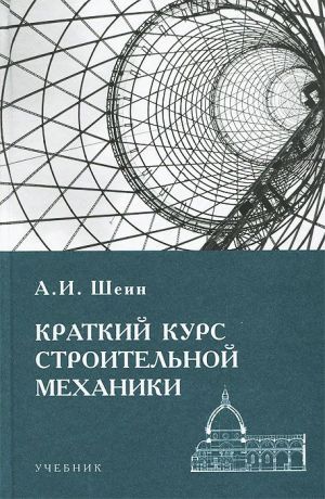 А. И. Шеин Краткий курс строительной механики. Учебник