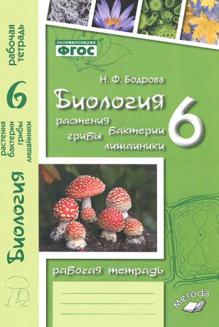 Н. Ф. Бодрова Биология. Растения, бактерии, грибы, лишайники. 6 класс. Рабочая тетрадь. К учебнику Д. И. Трайтака, Н. Д. Трайтак "Биология. Растения. Бактерии. Грибы. Лишайники. 5-6 классы. Часть 2"