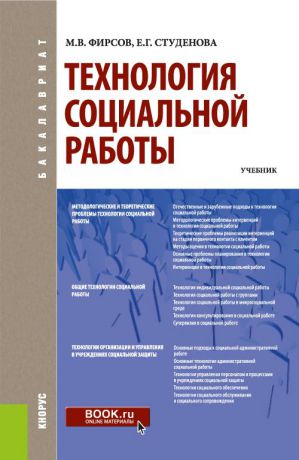 М. В. Фирсов, Е. Г. Студенова Технология социальной работы. Учебник