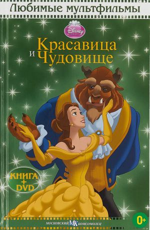 Красавица и Чудовище. Любимые мультфильмы (+ DVD)