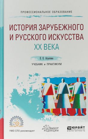 Е. Е. Агратина История зарубежного и русского искусства XX века. Учебник и практикум