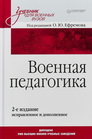 О. Ю. Ефремов Военная педагогика. Учебник