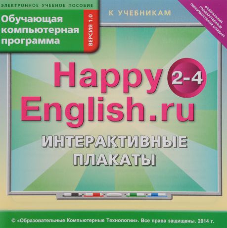 Happy English.ru 2-4 / Счастливый английский.ру. 2-4 класс. Интерактивные плакаты. Обучающая компьютерная программа