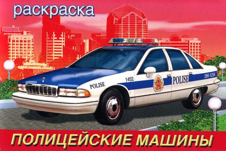 Полицейские машины. Раскраска