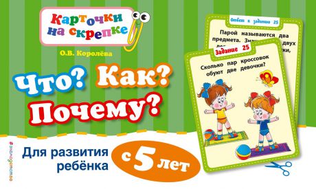 О.В. Королёва Что? Как? Почему? Для развития ребенка с 5 лет