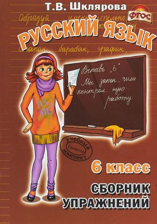 Т. В. Шклярова Русский язык. 6 класс. Сборник упражнений