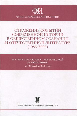 Отражение событий современной истории в общественном сознаниии и отечественной литературе (1985-2000)