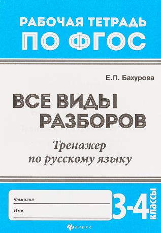 Е. П. Бахурова Русский язык. 3-4 классы. Все виды разборов. Тренажер