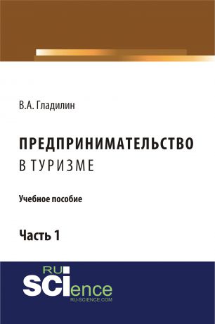 В. А. Гладилин Предпринимательство в туризме. Учебное пособие. Часть 1