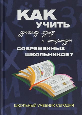 Как учить русскому языку и литературе современных школьников? Школьный учебник сегодня