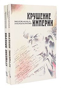 Михаил Козаков Крушение империи (комплект из 2 книг)