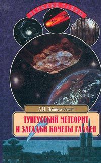 А. И. Войцеховский Тунгусский метеорит и загадки кометы Галлея
