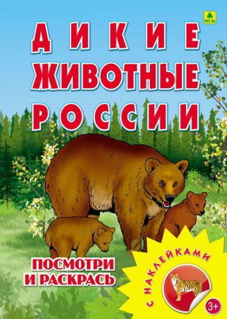 Дикие животные России. Раскраска (+ наклейки)