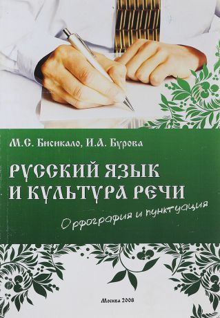 М.С.Бисикало Русский язык и культура речи