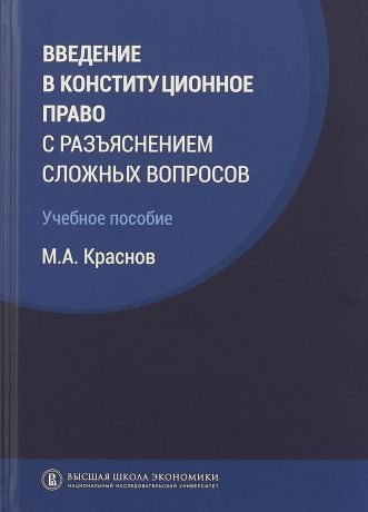 М. А. Краснов Введение в конституционное право с разъяснением сложных вопросов. Учебное пособие.