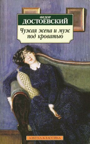 Федор Достоевский Чужая жена и муж под кроватью
