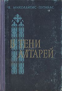 В. Миколайтис - Путинас В тени алтарей