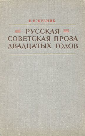 В. В. Бузник Русская советская проза двадцатых годов