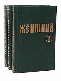 Г. Плосс Женщина (комплект из 3 книг)