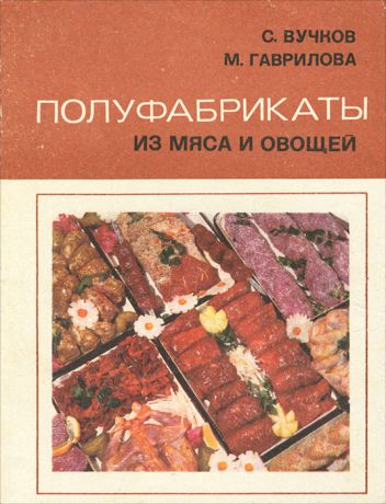 С. Вучков, М. Гаврилова Полуфабрикаты из мяса и овощей