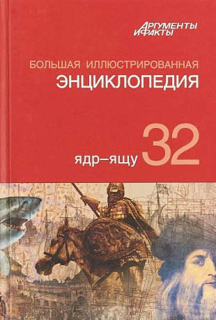 Большая иллюстрированная энциклопедия. В 32 томах. Том 32. Ядр-ящу