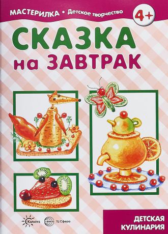 Вера Шипунова Сказка на завтрак. Детская кулинария