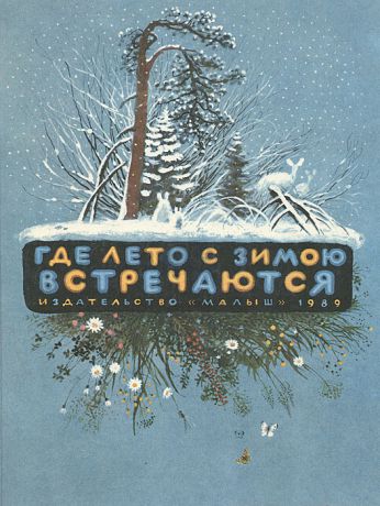 Федор Абрамов, Виктор Астафьев, Юрий Казаков Где лето с зимою встречаются