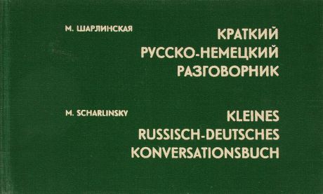 М. Шарлинская Краткий русско-немецкий разговорник / Kleines russisch-deutsches Konversationsbuch