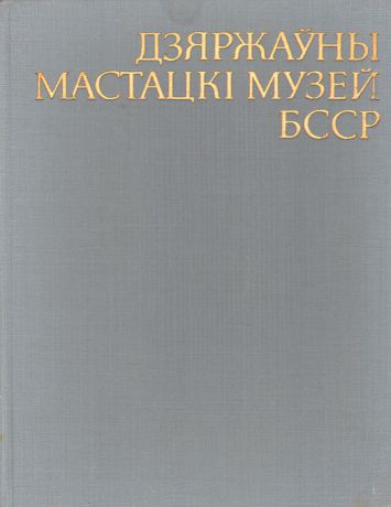 Петр Герасимович,Елена Ресина Государственный художественный музей БССР