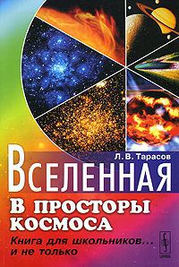 Л. В. Тарасов Вселенная. В просторы космоса. Книга для школьников... и не только