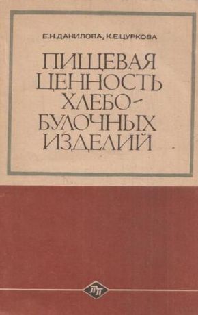 Данилова Е.Н.,Цуркова К.Е. Пищевая ценность хлебобулочных изделий