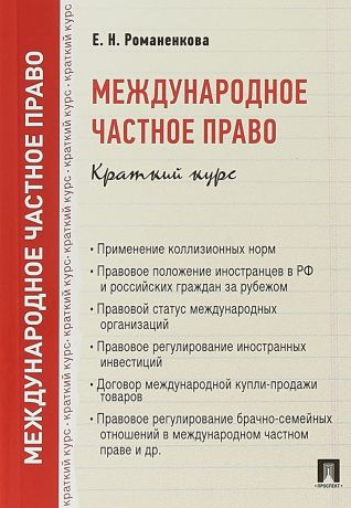 Е.Н. Романенкова Международное частное право. Краткий курс. Учебное пособие