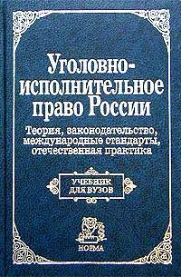 Авторский Коллектив Уголовно-исполнительное право России